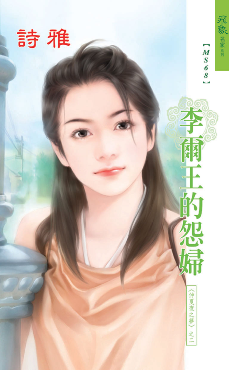 李爾王的怨婦：仲夏夜之夢 2 (電子書)