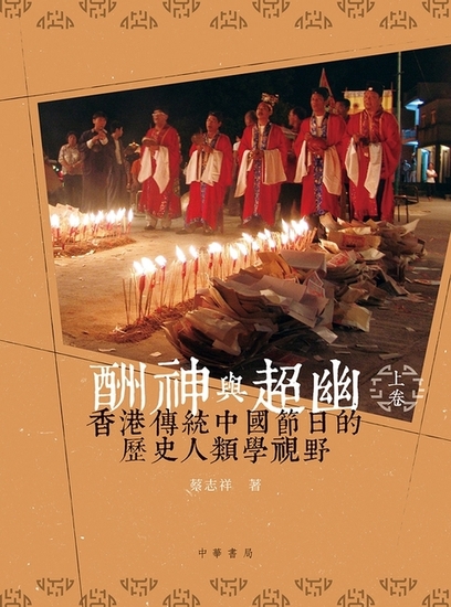 酬神與超幽：節日和香港的地域社會(上下卷) (電子書)
