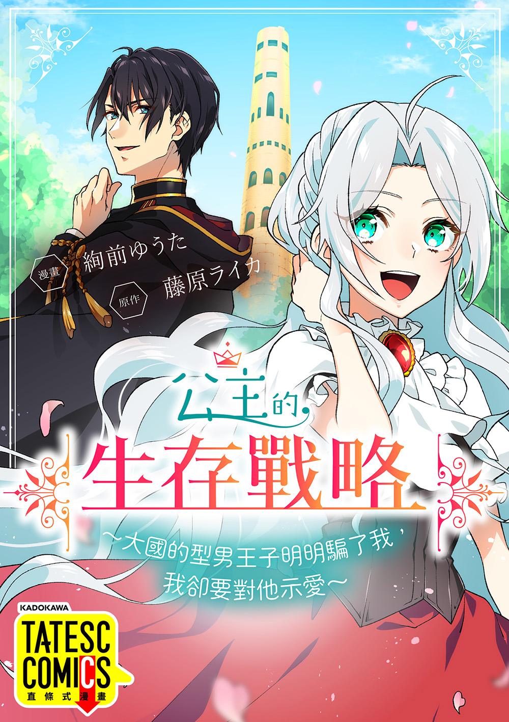 公主的生存戰略~大國的型男王子明明騙了我，我卻要對他示愛~ 第15話(條漫版) (電子書)