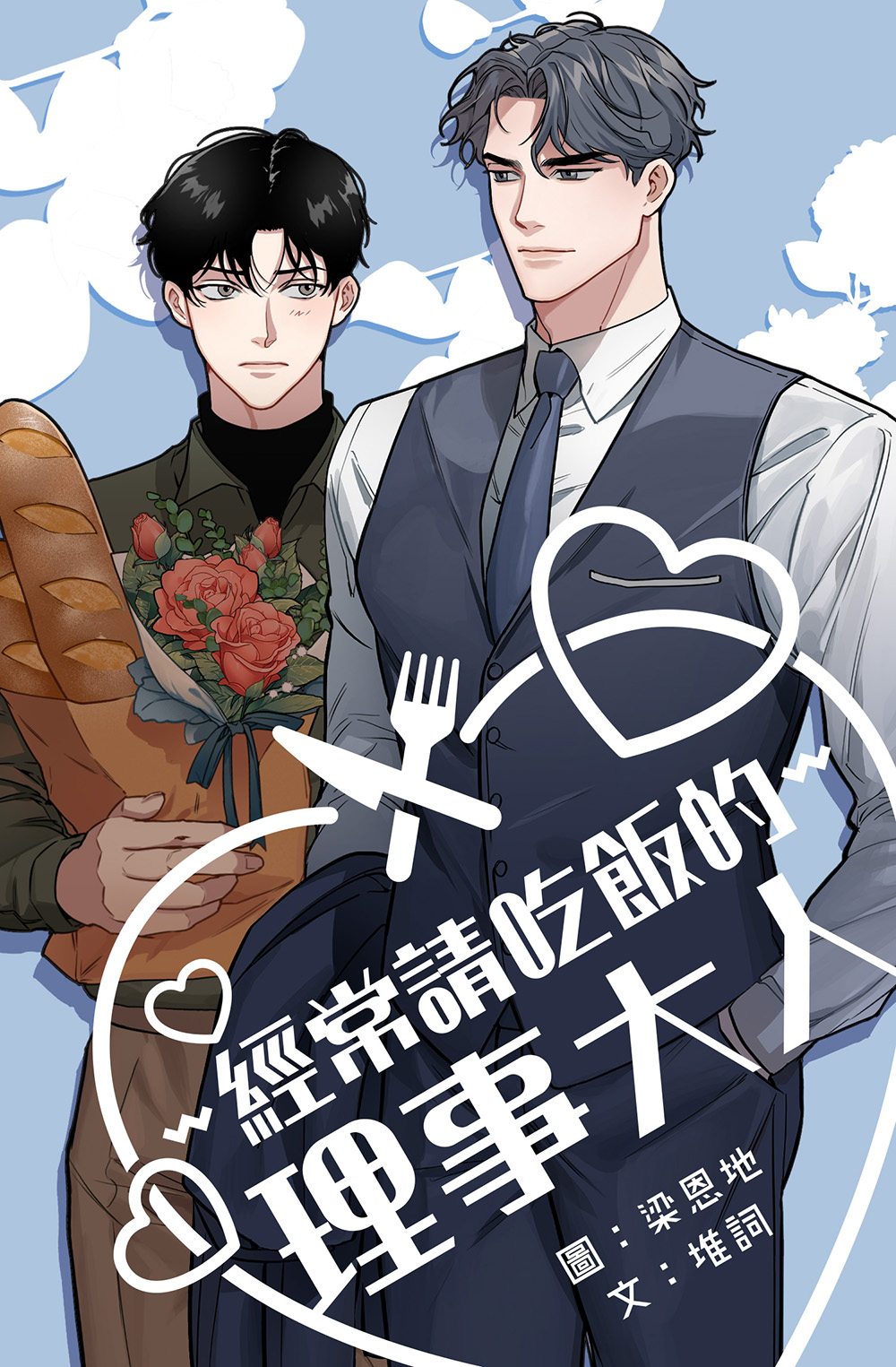 經常請吃飯的理事大人 第16話(條漫版) (電子書)