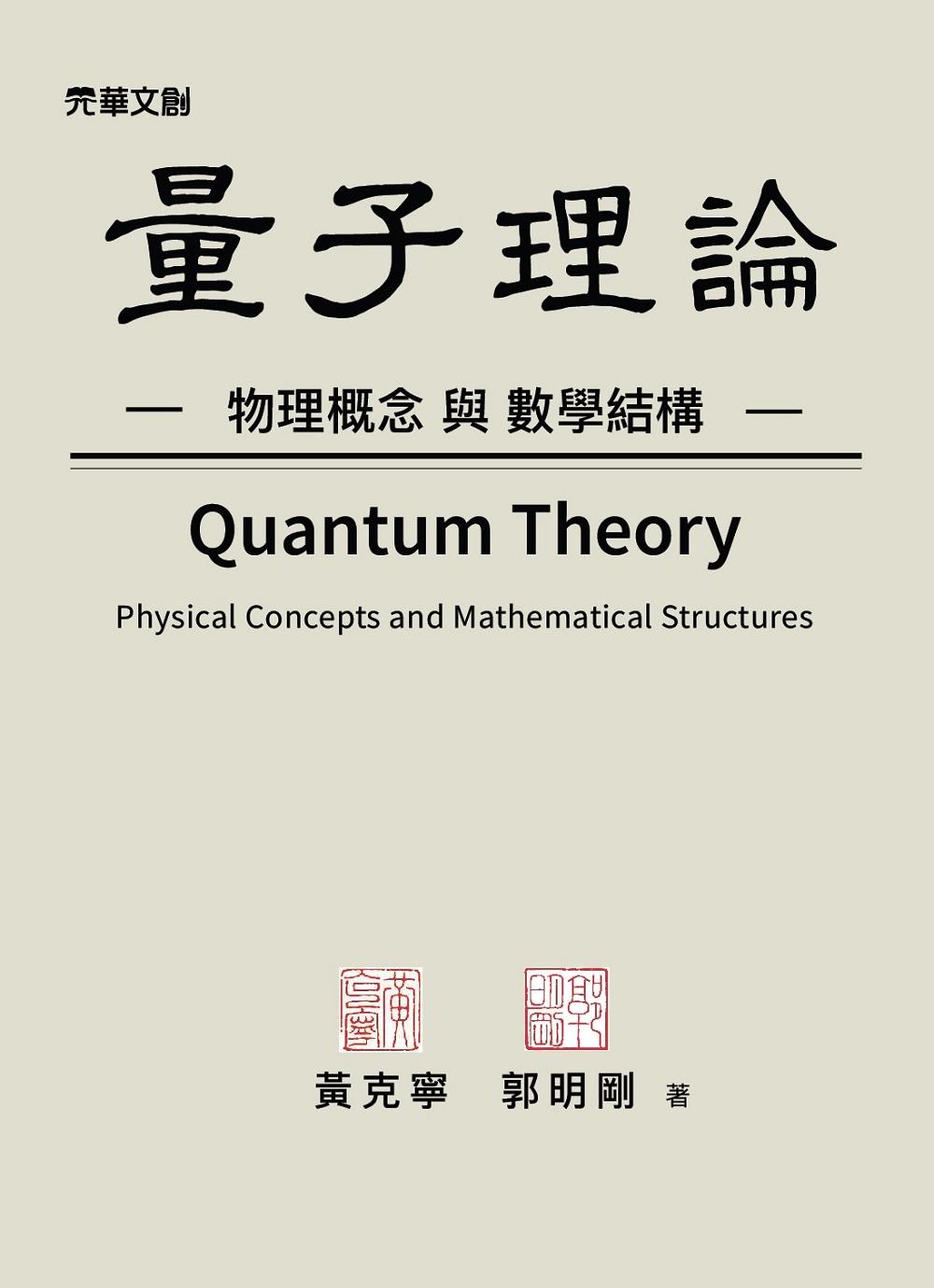 量子理論——物理概念與數學結構 