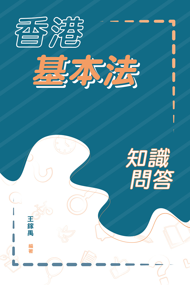 香港基本法知識問答 (電子書)