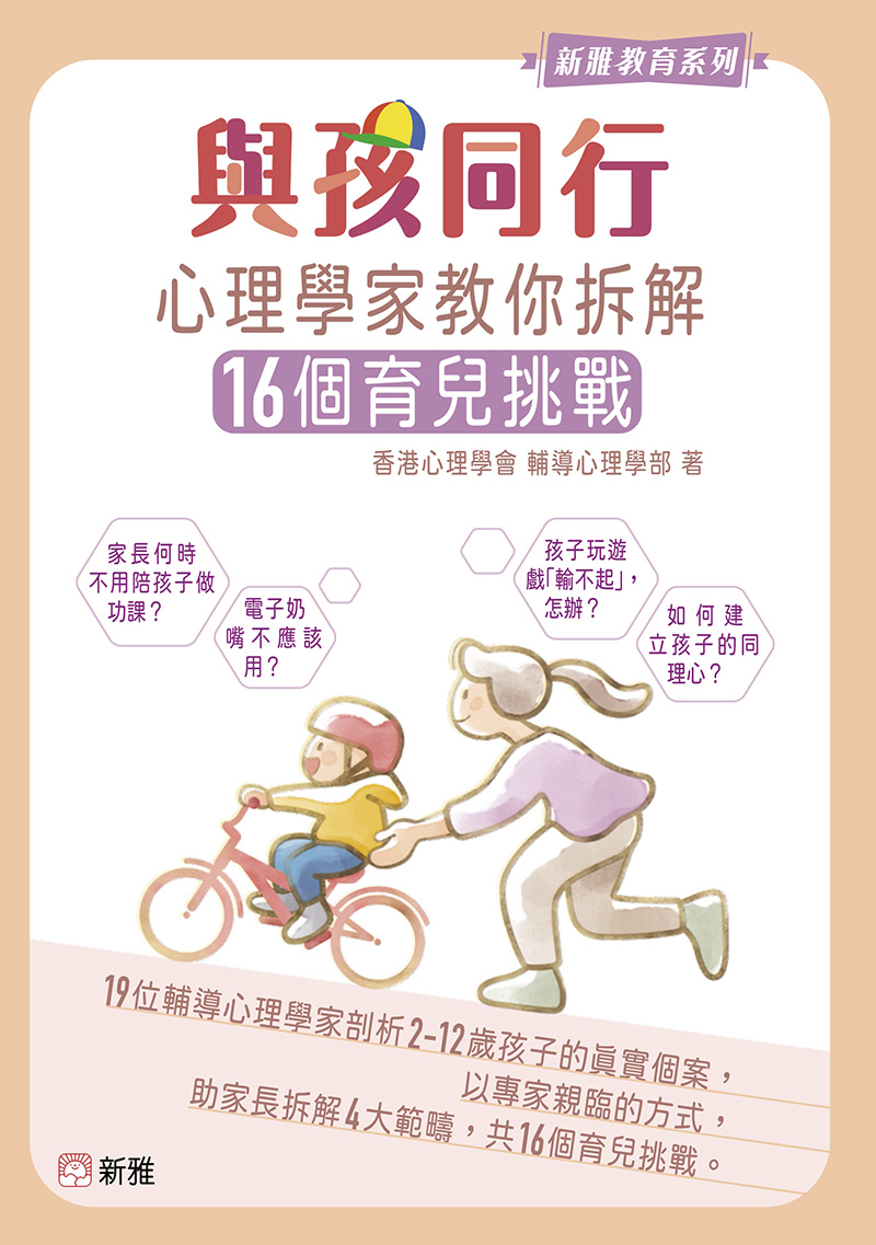 與孩同行：心理學家教你拆解16個育兒挑戰 (電子書)