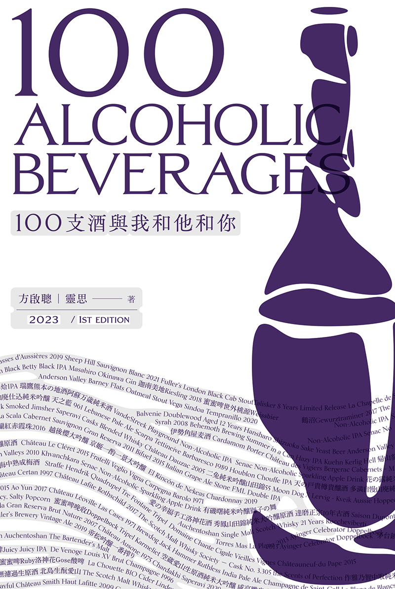 100支酒與我和他和你 