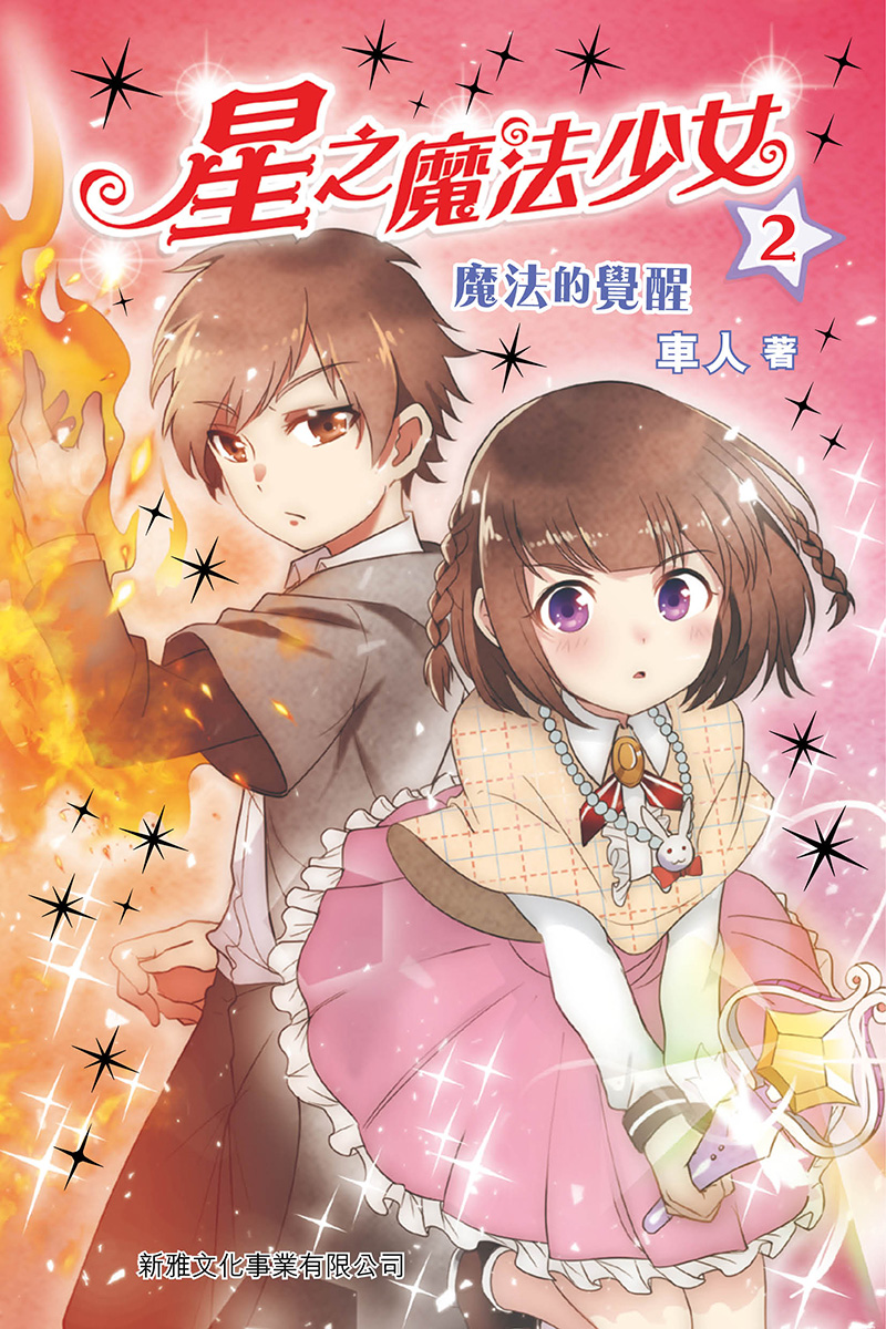 星之魔法少女2：魔法的覺醒 (電子書)