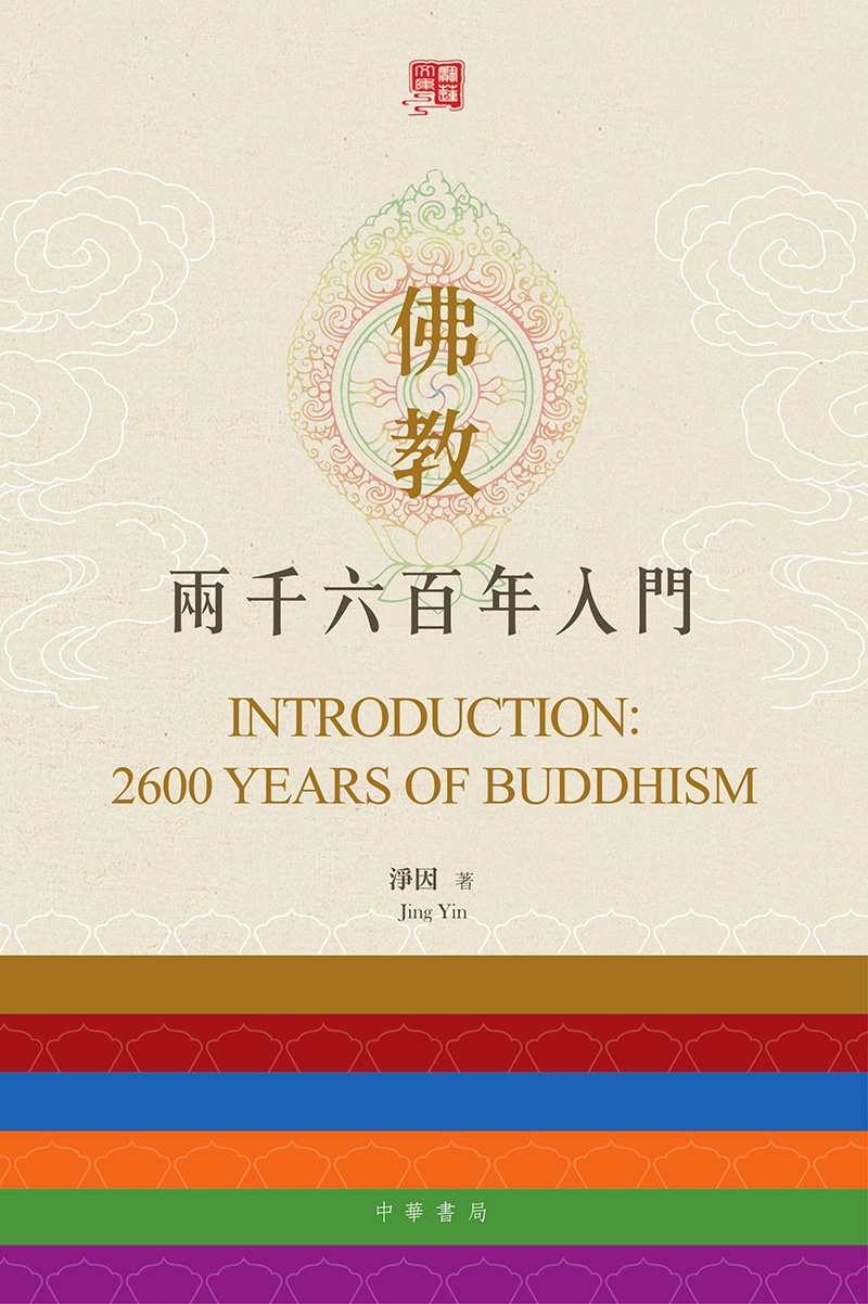 佛教二千六百年入門 Introduction: 2600 years of Buddhism (電子書)
