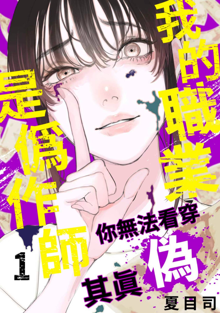 我的職業是偽作師~你無法看穿其真偽~(第1話) (電子書)