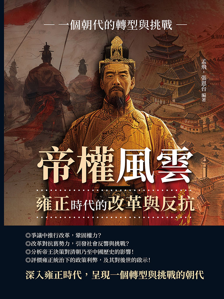 帝權風雲，雍正時代的改革與反抗：一個朝代的轉型與挑戰 