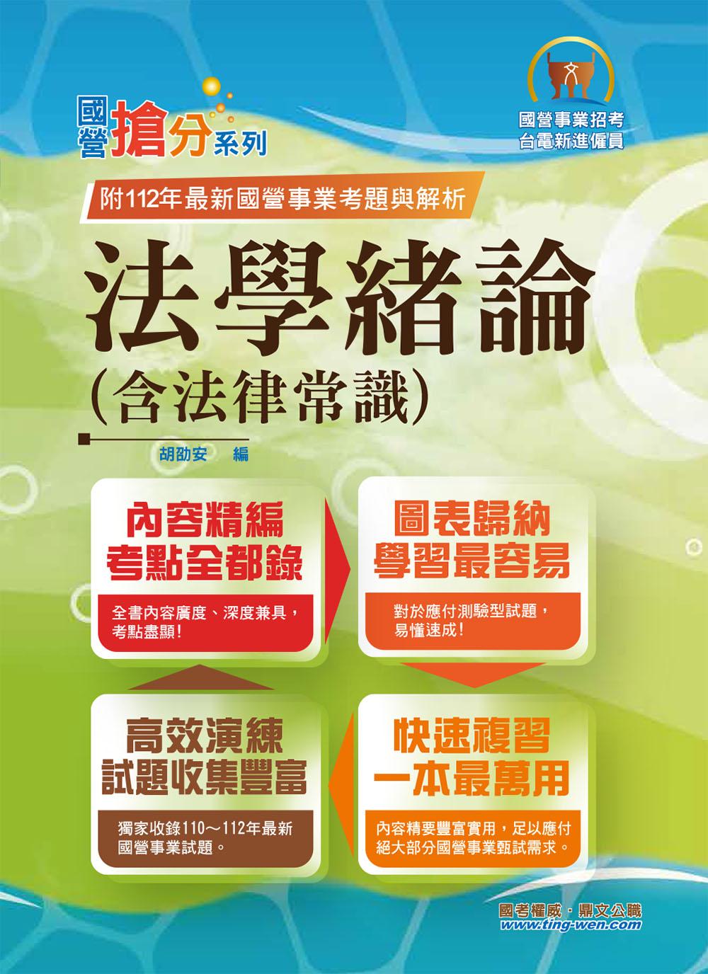 2024年國營事業「搶分系列」【法學緒論(含法律常識)】(感謝PTT上榜考生誠摯推薦!112年最新試題精準解析)(13版) (電子書)