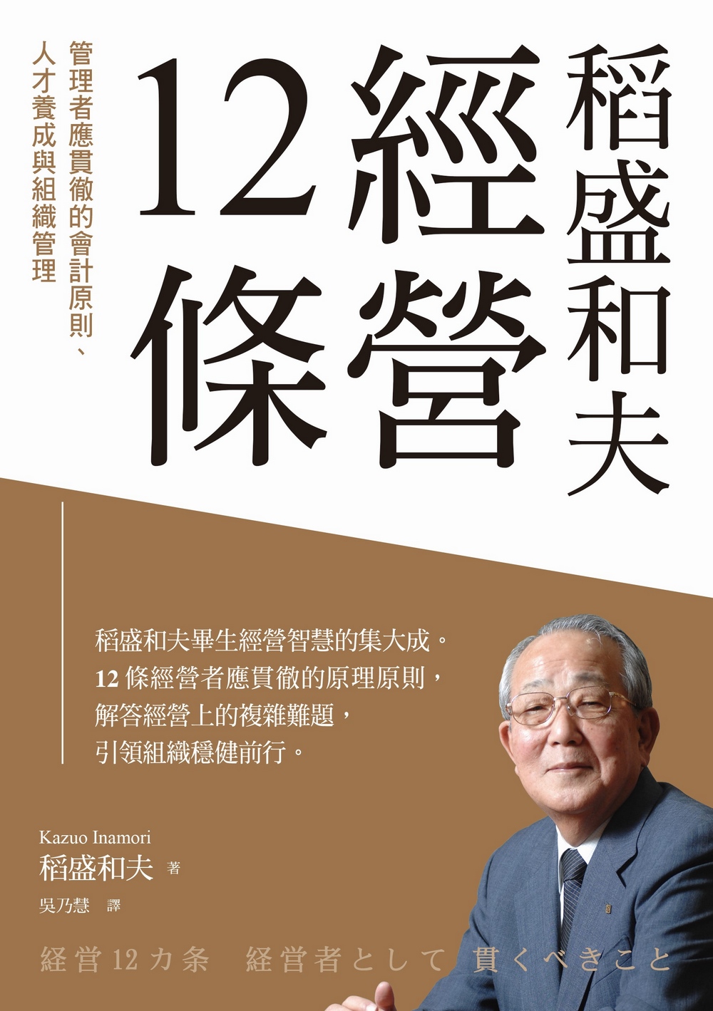 稻盛和夫 經營12條：管理者應貫徹的會計原則、人才養成與組織管理 