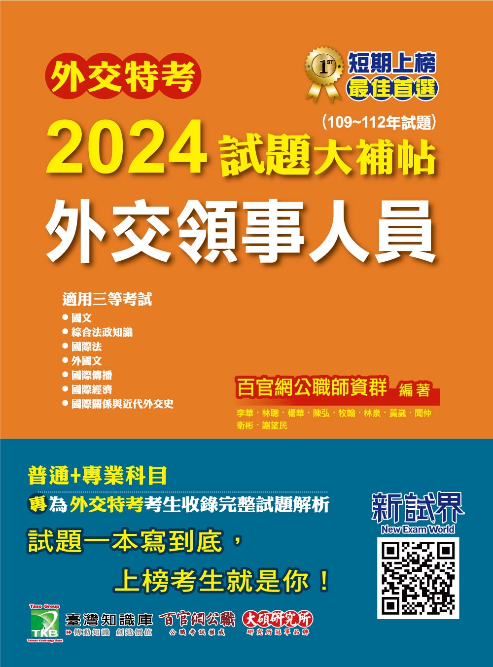 外交特考2024試題大補帖【外交領事人員】(109~112年試題)[適用三等/含國文+綜合法政知識+外國文+國際傳播+國際關係+近代外交史+國際法+國際經濟](CK2356) (電子書)