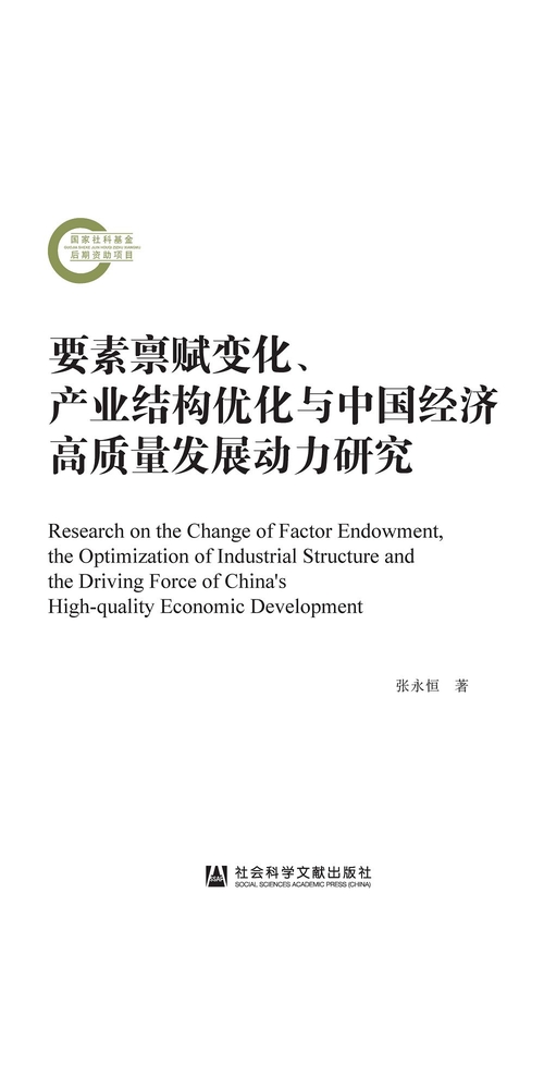 要素禀赋变化、产业结构优化与中国经济高质量发展动力研究 