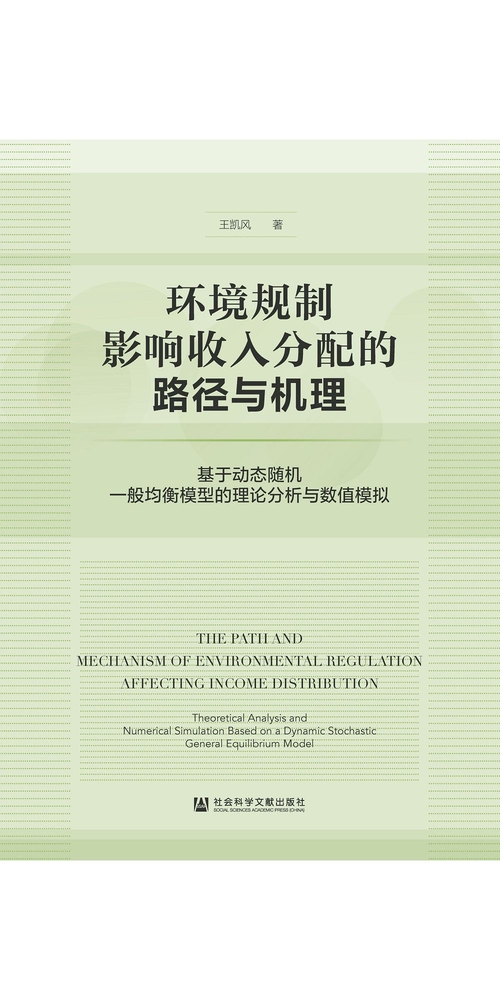 环境规制影响收入分配的路径与机理：基于动态随机一般均衡模型的理论分析与数值模拟 (電子書)