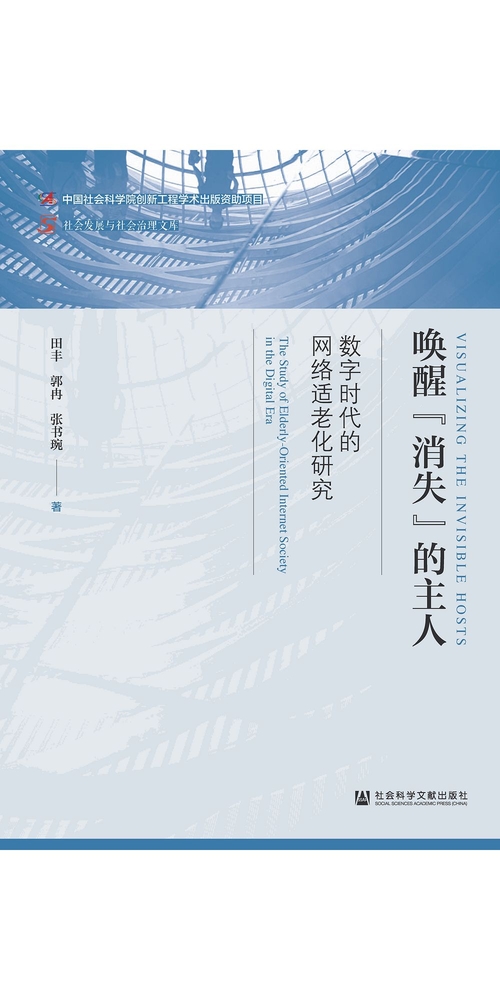 唤醒“消失”的主人：数字时代的网络适老化研究 (電子書)