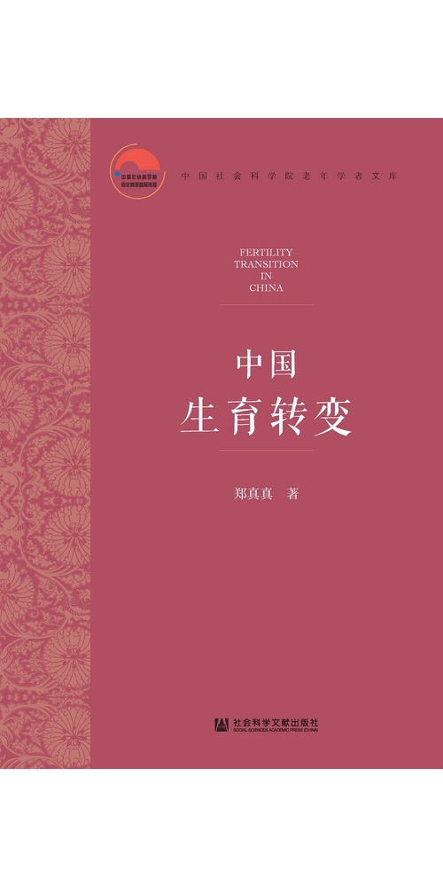 中国生育转变 (電子書)