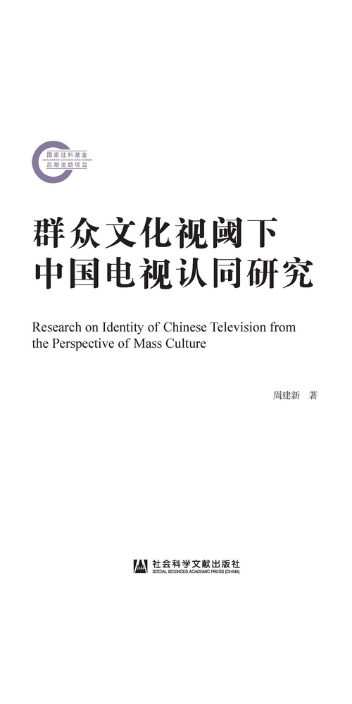 群众文化视阈下中国电视认同研究 (電子書)