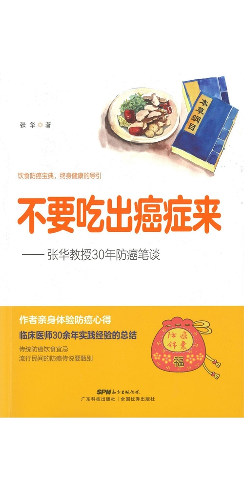 不要吃出癌症来：张华教授30年防癌笔谈 (電子書)