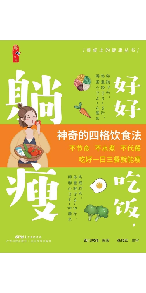 好好吃饭，躺瘦 (電子書)