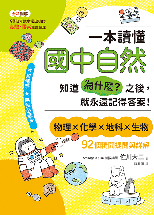 一本讀懂國中自然：知道「為什麼?」之後，就永遠記得答案! 