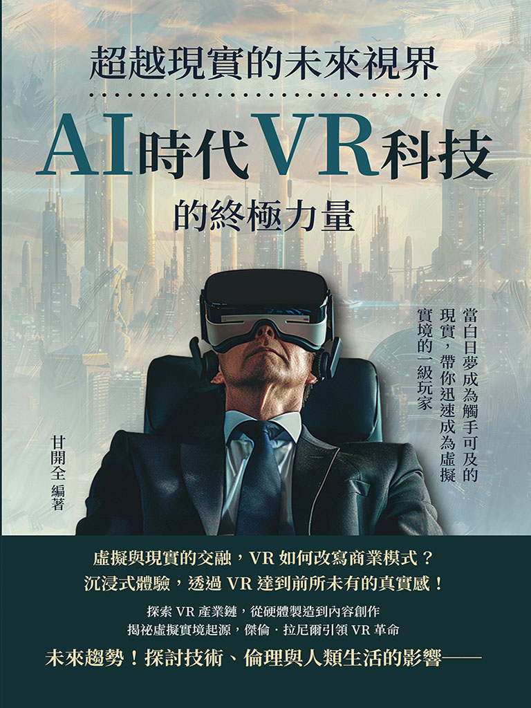 超越現實的未來視界，AI時代VR科技的終極力量：當白日夢成為觸手可及的現實，帶你迅速成為虛擬實境的一級玩家 