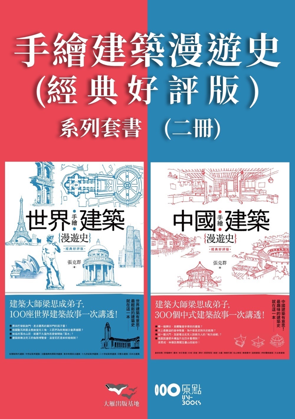 【手繪建築漫遊史(經典好評版)系列套書】(二冊)：《手繪中國建築漫遊史(經典好評版)》、《手繪世界建築漫遊史(經典好評版)》 