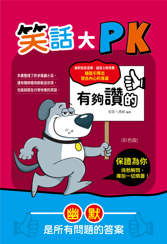 有夠讚的笑話大PK(彩色版) (電子書)