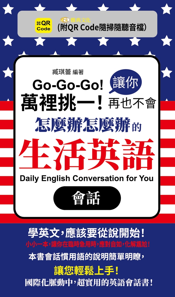 萬裡挑一!讓你再也不會怎麼辦怎麼辦的生活英語會話(QR) 