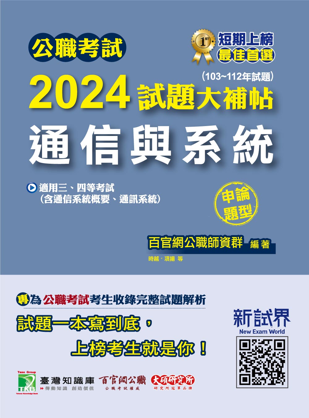 公職考試2024試題大補帖【通信與系統(含通信系統概要、通訊系統)】(103~112年試題)(申論題型) (電子書)