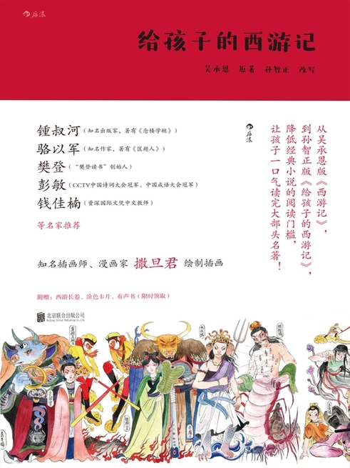 給孩子的西遊記 (電子書)