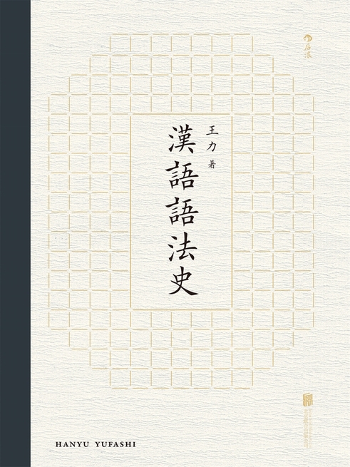 漢語語法史 (電子書)