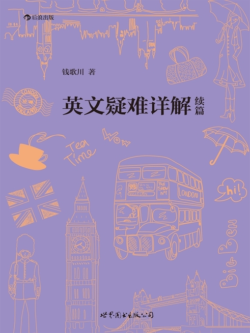 英文疑難詳解續篇 (電子書)