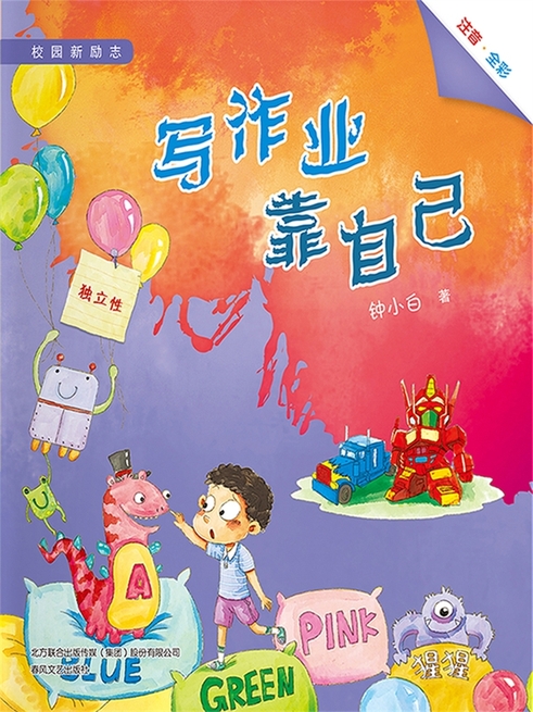 校園新勵志系列·寫作業靠自己 (電子書)