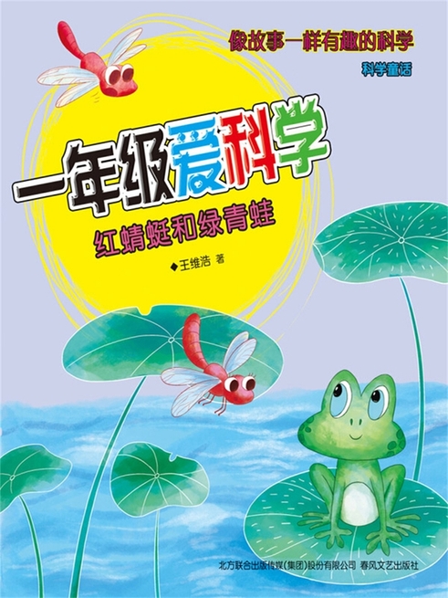 一年級愛科學：紅蜻蜓和綠青蛙 