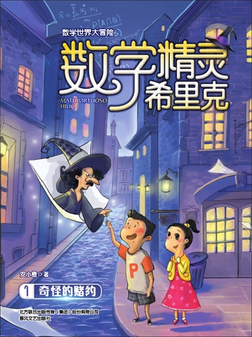 數學精靈希裡克1·奇怪的賭約 (電子書)