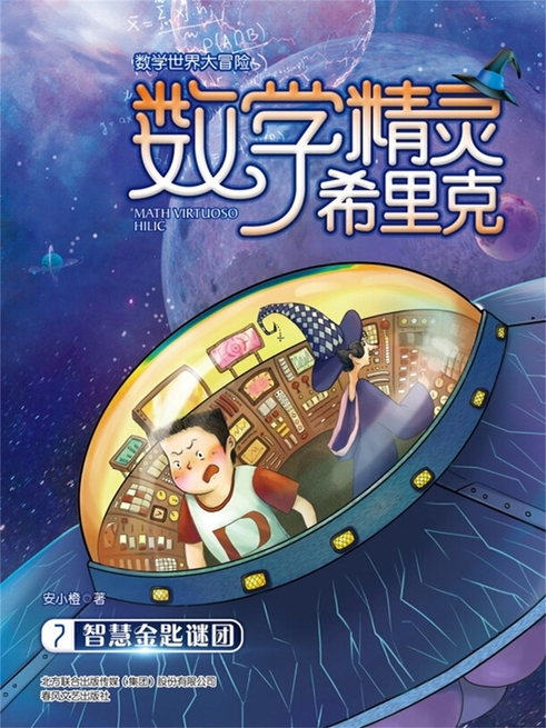 數學精靈希裡克7·智慧金匙謎團 (電子書)