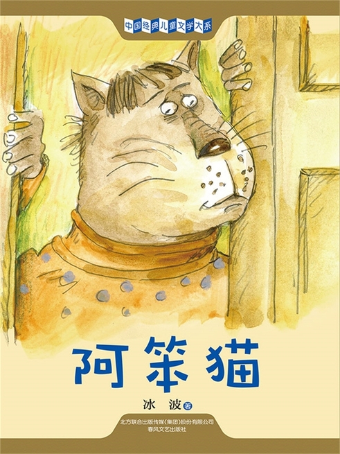 中國經典兒童文學大系：阿笨貓 (電子書)