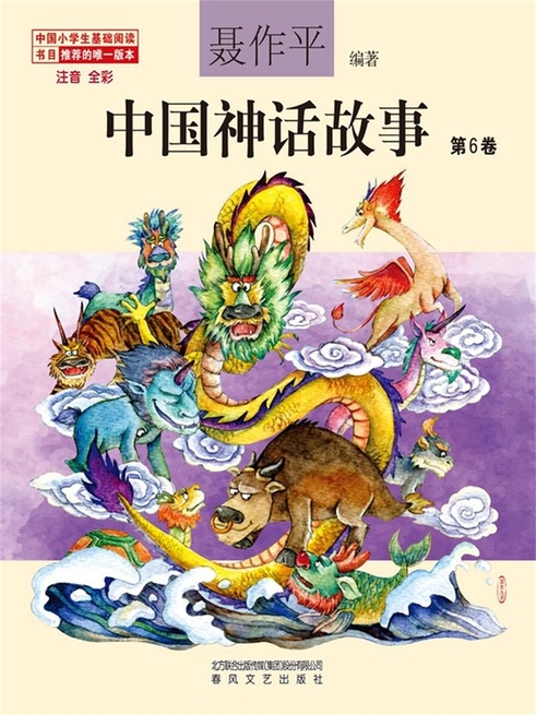 中國神話故事(第6卷) (電子書)