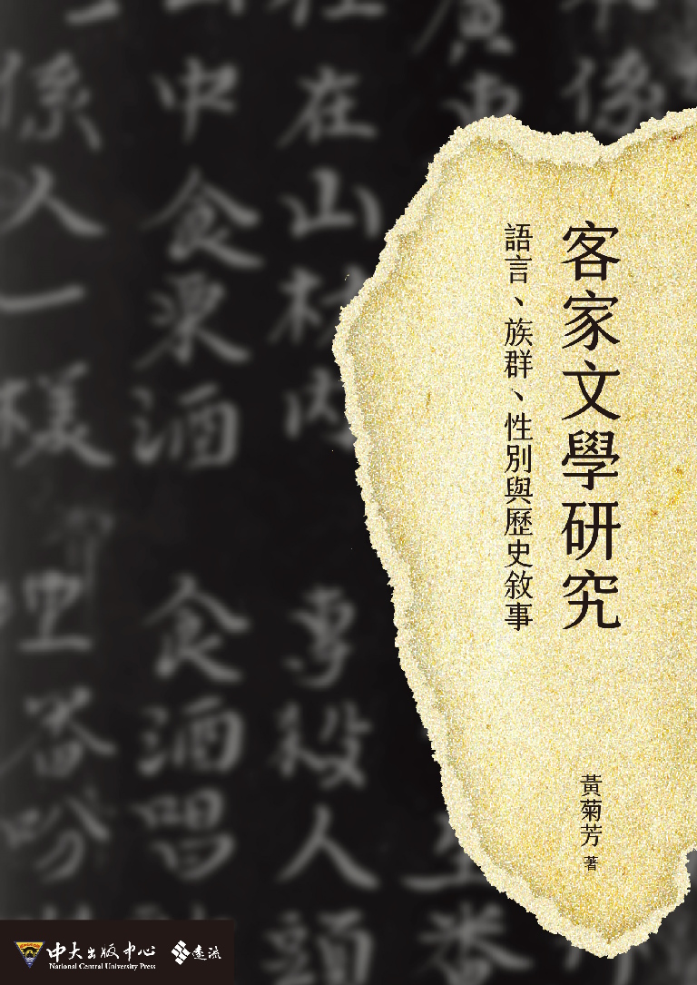 客家文學研究：語言、族群、性別與歷史敘事 