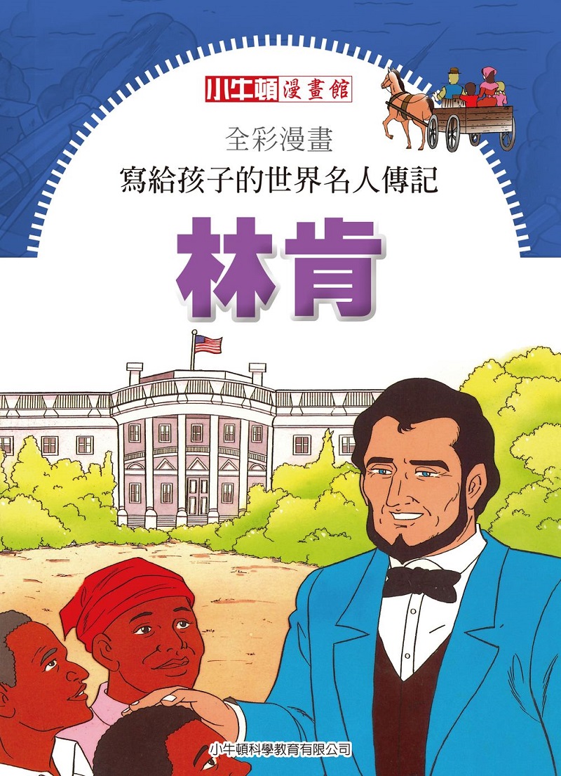 全彩漫畫寫給孩子的世界名人傳記：林肯 