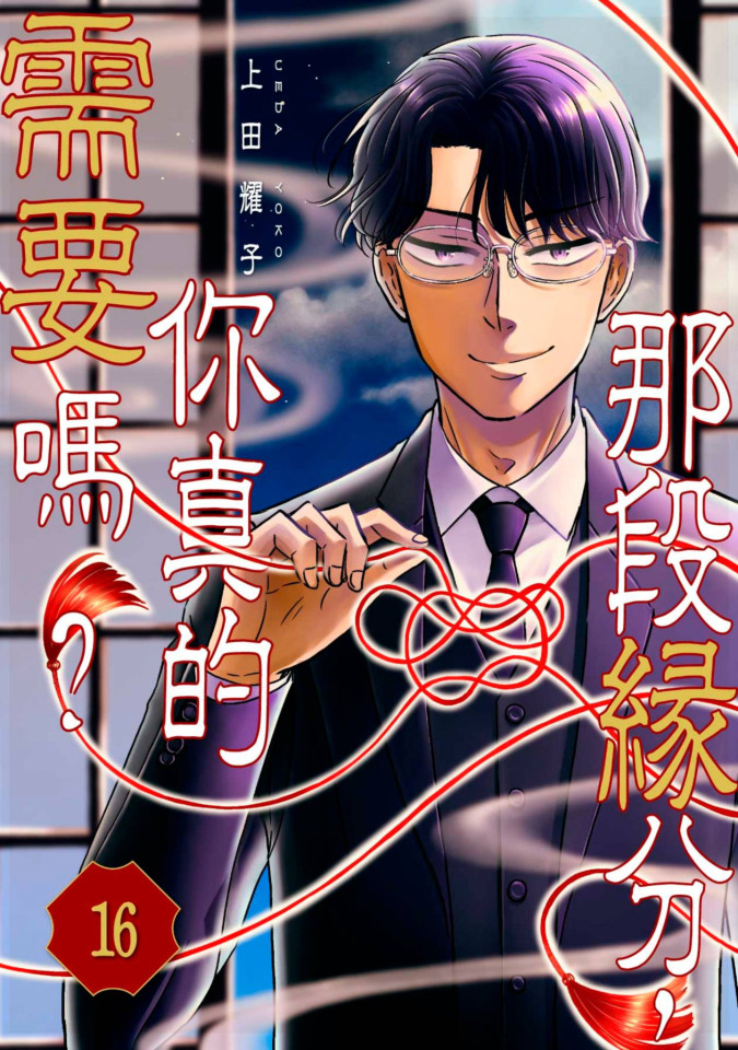 那段緣分，你真的需要嗎?(第16話) (電子書)