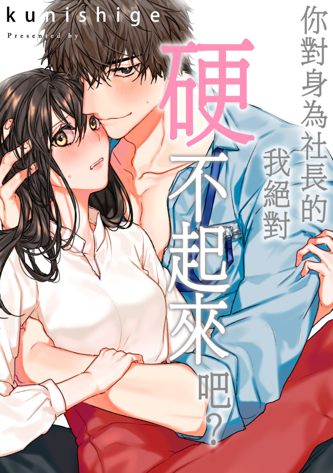 你對身為社長的我絕對硬不起來吧?(第22話) (電子書)