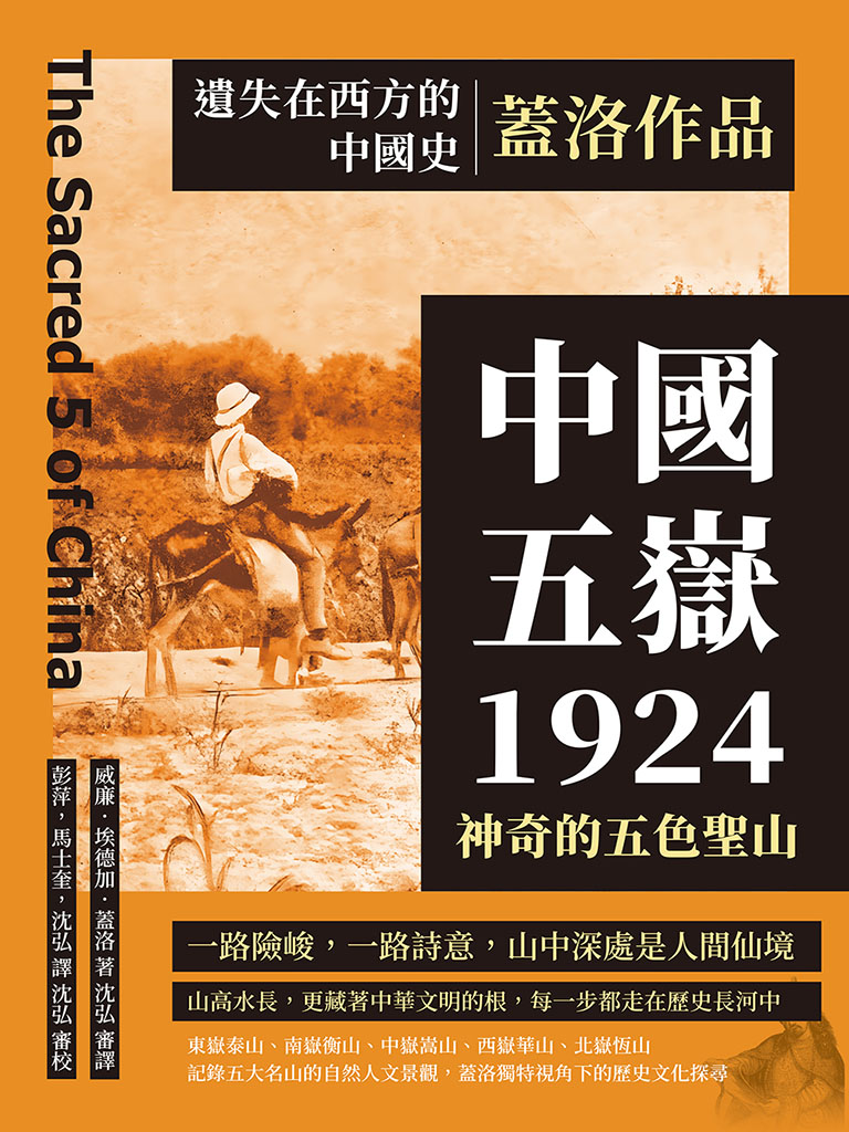 遺失在西方的中國史.蓋洛作品：中國五嶽1924，神奇的五色聖山 