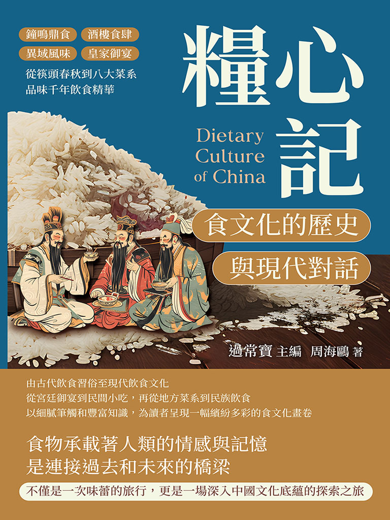 糧心記，食文化的歷史與現代對話：鐘鳴鼎食×酒樓食肆×異域風味×皇家御宴，從筷頭春秋到八大菜系，品味千年飲食精華 