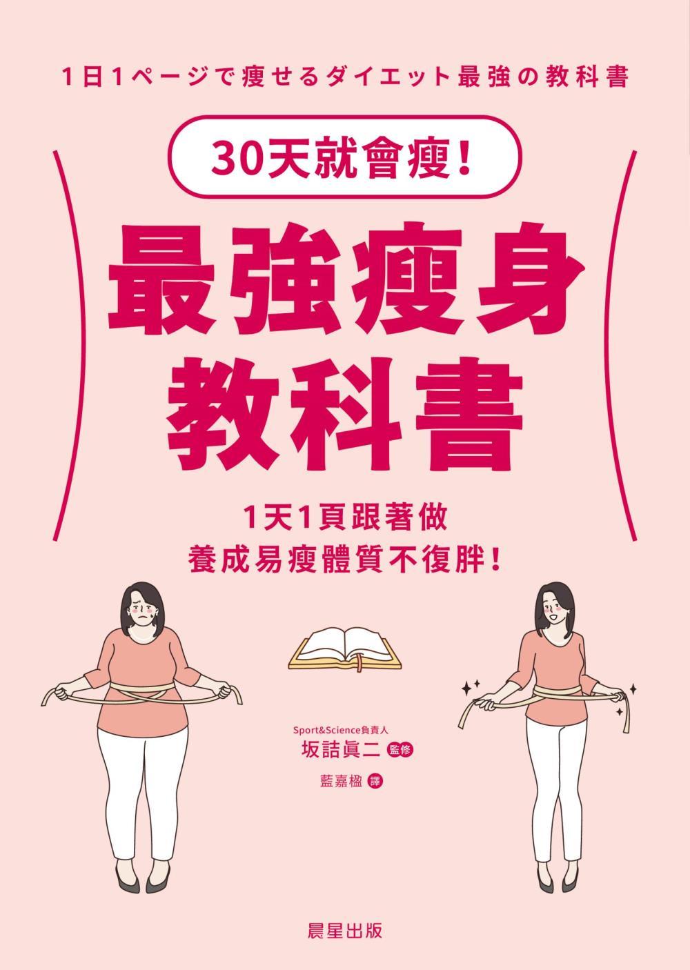 最強瘦身教科書-30天就會瘦!1天1頁跟著做，養成易瘦體質不復胖! 