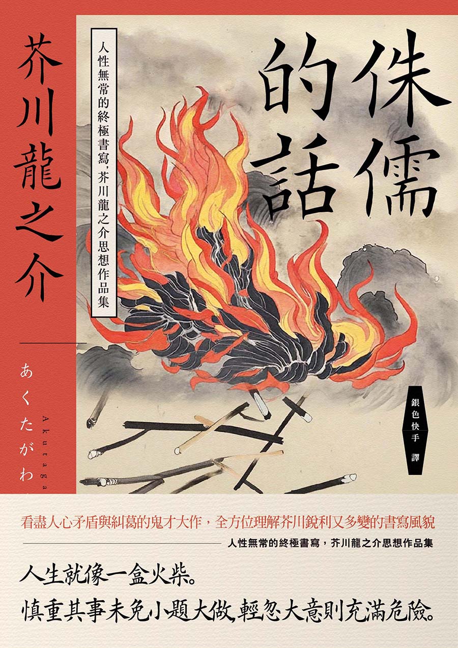 侏儒的話：人性無常的終極書寫，芥川龍之介思想作品集 