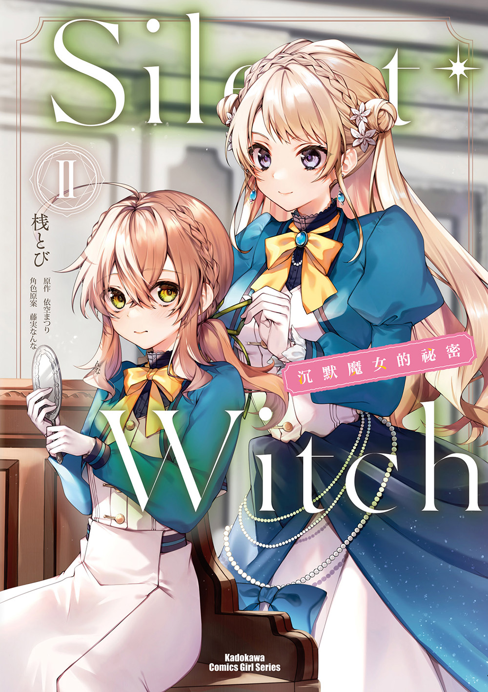 Silent Witch (2) 沉默魔女的祕密 