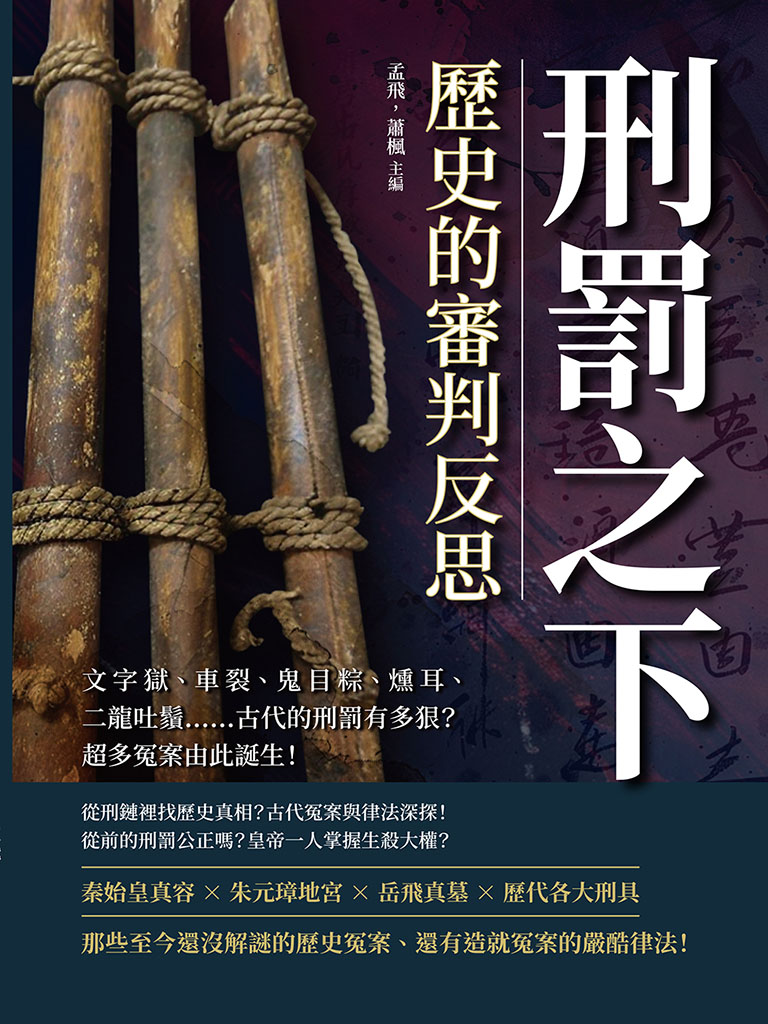 刑罰之下，歷史的審判反思：文字獄、車裂、鬼目粽、燻耳、二龍吐鬚……古代的刑罰有多狠?超多冤案由此誕生! 