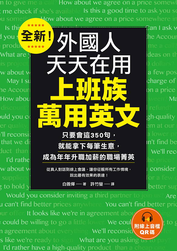 全新!外國人天天在用上班族萬用英文：只要會這350句，就能拿下每筆生意，成為年年升職加薪的職場菁英(附音檔) 