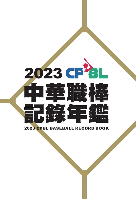 2023中華職棒記錄年鑑 (電子書)