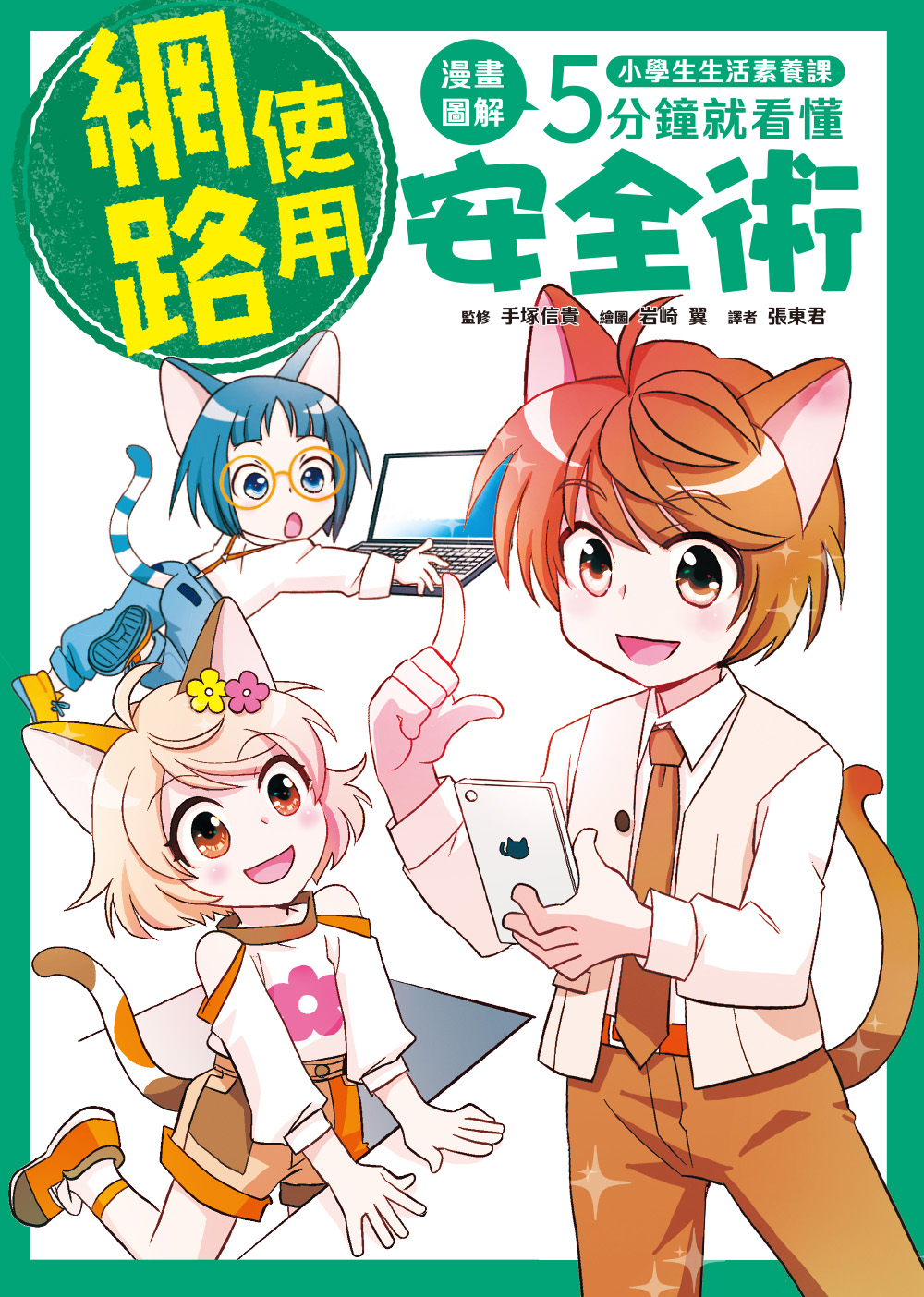 小學生生活素養課：漫畫圖解5分鐘就看懂「網路使用安全術」 